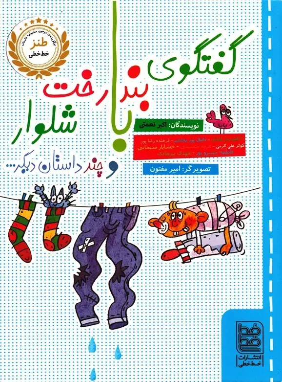 جلد کتاب طنز (گفتگویبندرختوچندداستاندیگر) خطخطی