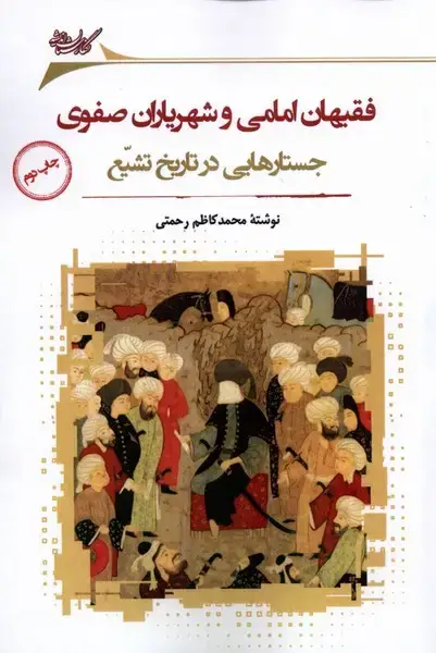 جلد کتاب فقیهان امامی و شهریاران صفوی (نگارستان‌اندیشه) @ اثر محمد کاظم رحمتی