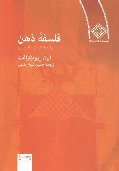 جلد کتاب فلسفه ذهن (صراط)