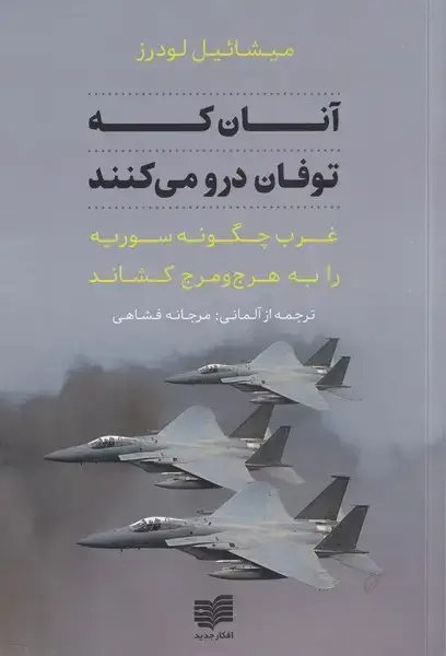 جلد کتاب آنان که توفان درو می‌کنند (غرب‌چگونه‌سوریه‌را‌به‌) افکار اثر میشائیل لودرز