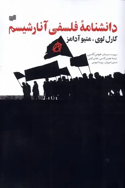 جلد کتاب دانشنامه فلسفی آنارشیسم (افکار)