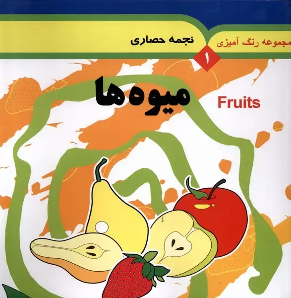 جلد کتاب مجموعه رنگ آمیزی (1) میوه‌ها (به‌نشر) اثر نجمه حصاری