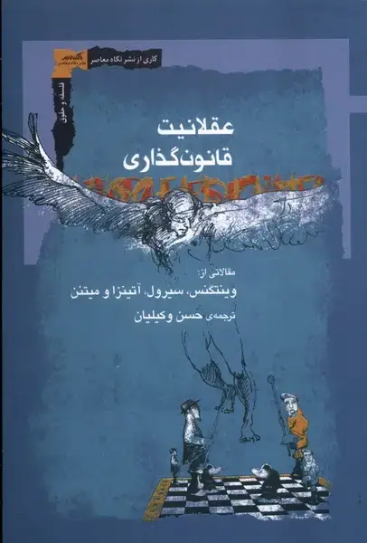 جلد کتاب عقلانیت قانون گذاری (نگاه‌معاصر)