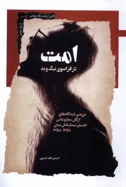 جلد کتاب امت در فراسوی ‌نیک و بد (نگاه‌معاصر) اثر احسان الله خدیوی