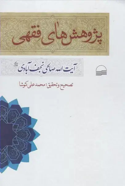 جلد کتاب پژوهشهای فقهی (نجفآبادی) کویر