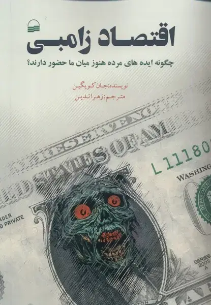 جلد کتاب اقتصاد زامبی (کویر) اثر جان کویگین
