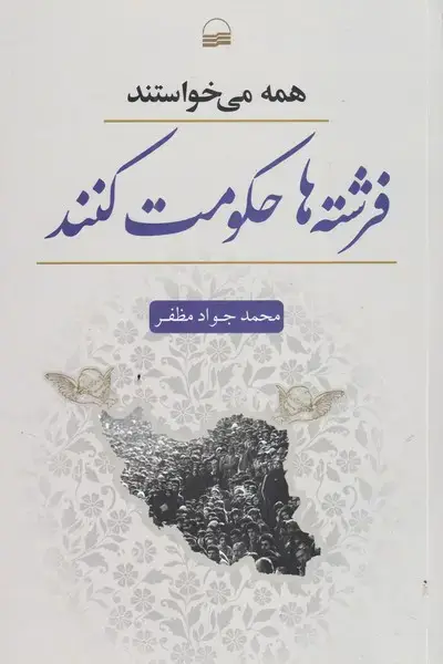 جلد کتاب همه میخواستند فرشتهها حکومت کنند (کویر)