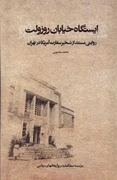 جلد کتاب ایستگاه خیابان روزولت (مطالعات سیاسی)