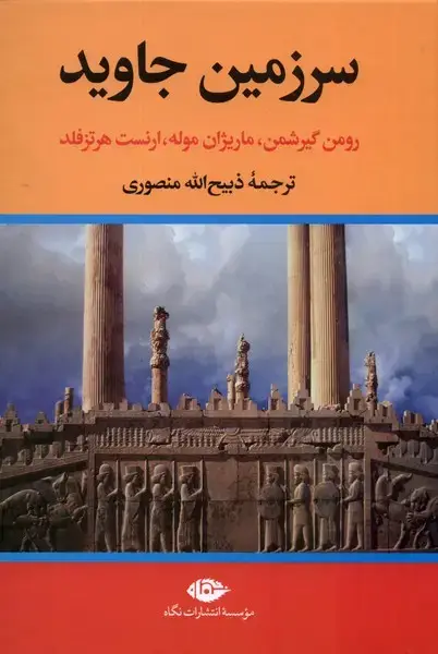 جلد کتاب سرزمین جاوید (4جلدی) نگاه اثر ماریژان موله ، رومن گیرشمن ، ارنست هرتزفلد