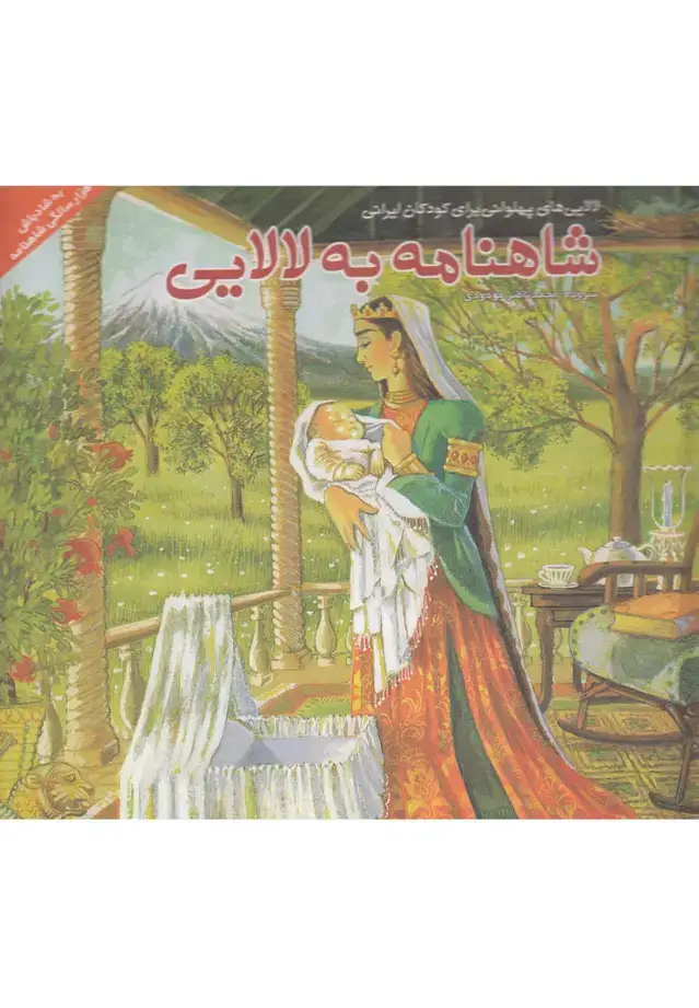 جلد کتاب شاهنامه به لالایی (دیبایه) اثر محمدناصر مودودی