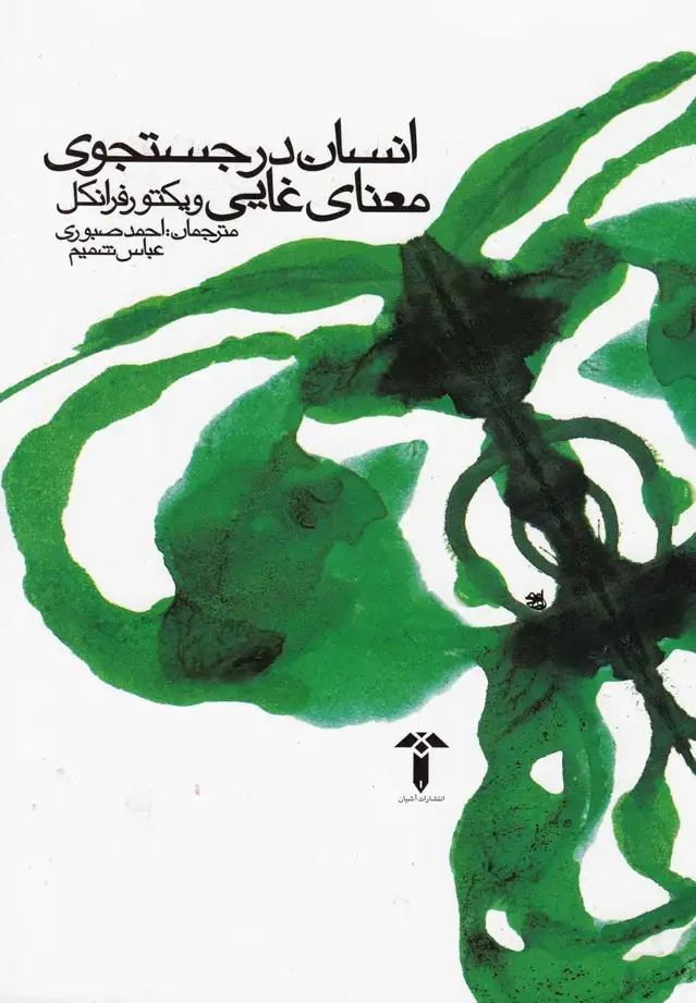 جلد کتاب انسان در جستجوی معنای غایی (آشیان)