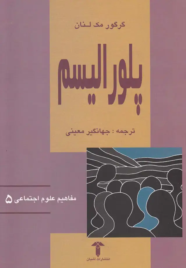 جلد کتاب مفاهیم علوم اجتماعی (5) پلورالیسم (آشیان)