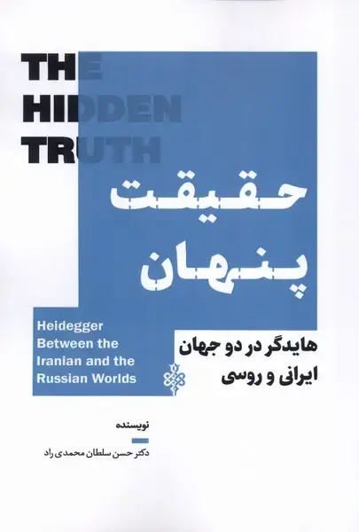جلد کتاب حقیقت پنهان (جمهوری) اثر حسن سلطان محمدی راد