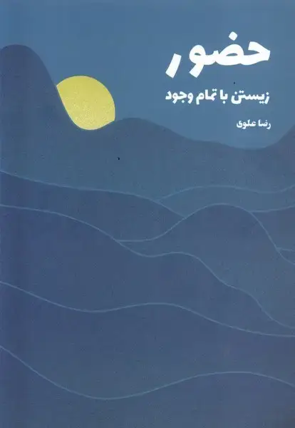 جلد کتاب حضور (زیستن‌با‌تمام‌وجود) شورآفرین