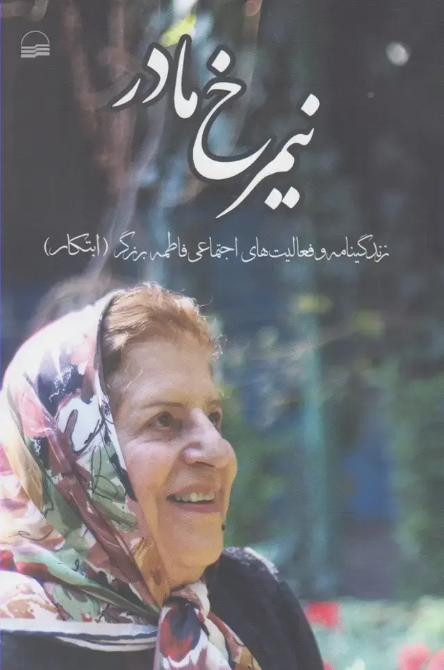 جلد کتاب نیمرخ مادر (زندگینامه‌فاطمه‌برزگر) کویر