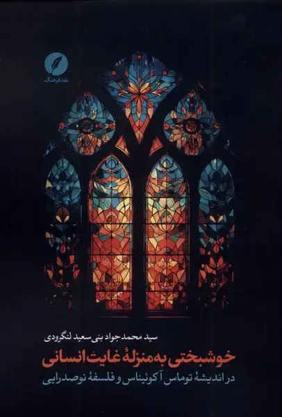 جلد کتاب خوشبختی به منزله غایت انسانی (نقدفرهنگ) اثر سیدمحمدجوادبنی سعیدلنگردوی
