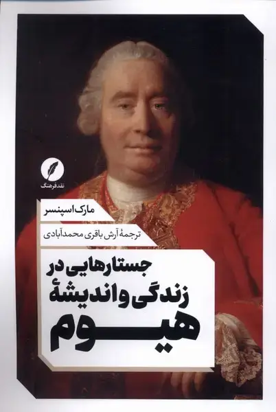 جلد کتاب جستار هایی در زندگی و اندیشه هیوم (نقدفرهنگ) اثر مارک اسپنسر