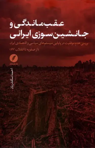 جلد کتاب عقب‌ماندگی و جانشین‌سوزی ایرانی (نقدفرهنگ) اثر احمد اسکندریان