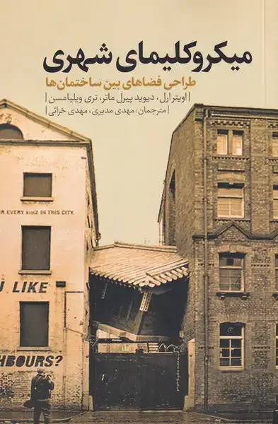 جلد کتاب میکروکلیمای شهری (نقدفرهنگ) اثر اویتر ارل