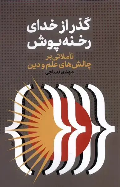 جلد کتاب گذر از خدای رخنه پوش (نقد فرهنگ)