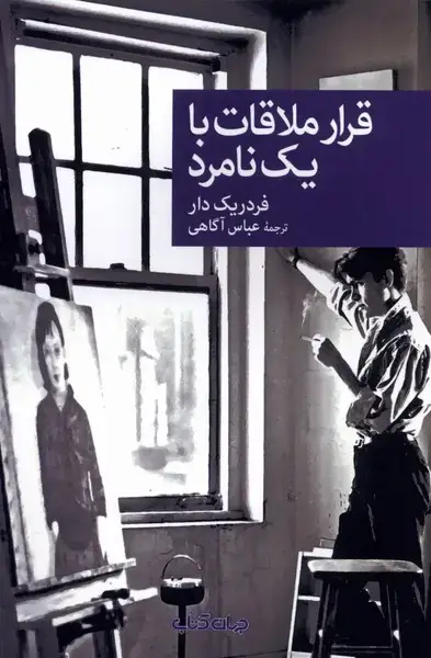 جلد کتاب قرار ملاقات با یک نامرد (جهانکتاب)