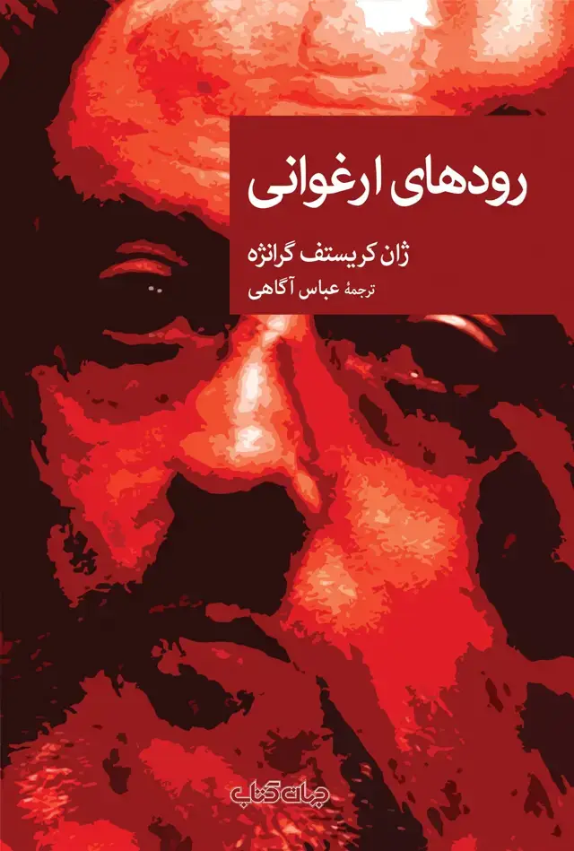 جلد کتاب رودهای ارغوانی (مجموعه‌نقاب85) جهان‌کتاب