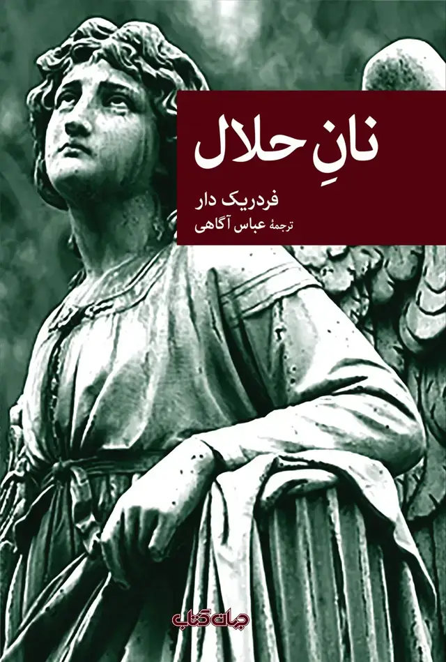 جلد کتاب نان حلال (جهانکتاب)