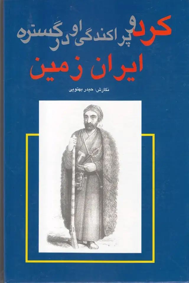 جلد کتاب کرد و پراکندگی او در گستره ایران زمین (گستره)