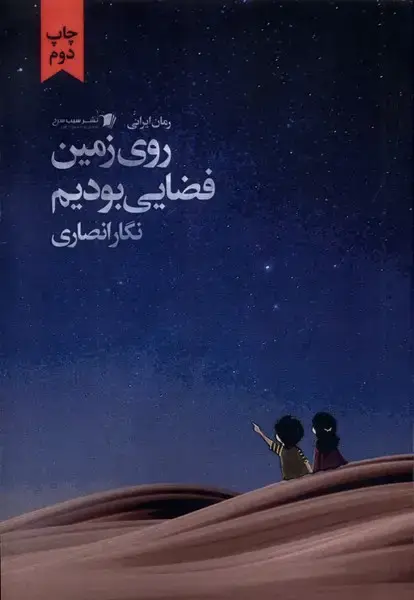 جلد کتاب روی زمین فضایی بودیم (سیبسرخ)