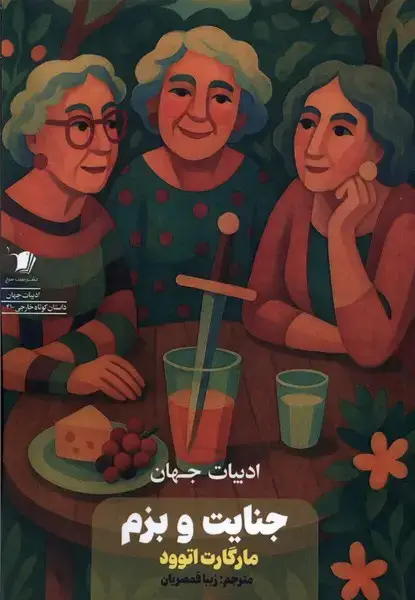 جلد کتاب جنایت و بزم (سیب‌سرخ)