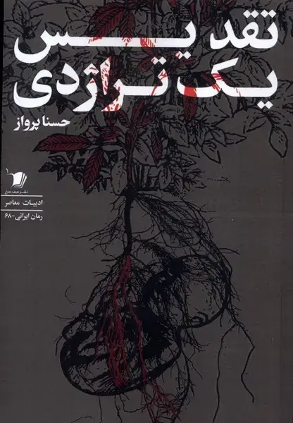 جلد کتاب تقدیس یک تراژدی (سیب‌سرخ) اثر حسنا پرواز