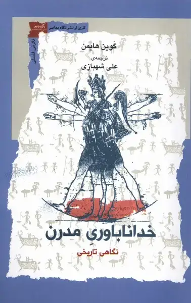 جلد کتاب خدا ناباوری مدرن (نگاه‌معاصر)