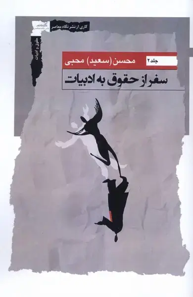 جلد کتاب سفر از حقوق به ادبیات (جلددوم) نگاه‌معاصر
