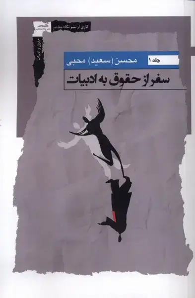 جلد کتاب سفر از حقوق به ادبیات (جلداول) نگاه‌معاصر