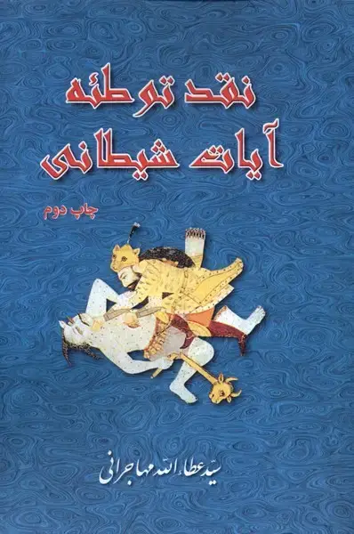 جلد کتاب نقد توطئه آیات شیطانی (مهاجرانی‌) امیدایرانیان