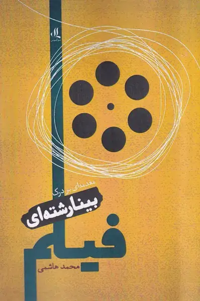 جلد کتاب مقدمه‌ای بر درک بینارشته‌ای فیلم (لوگوس) اثر محمد هاشمی