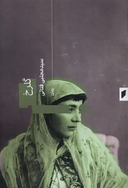 جلد کتاب گلرخ (قو)
