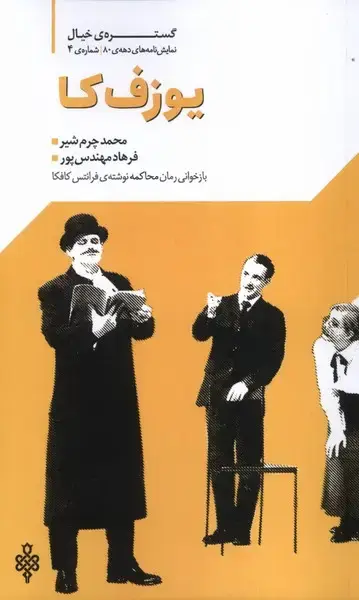 جلد کتاب یوزف کا (نمایشنامه) جمهوری