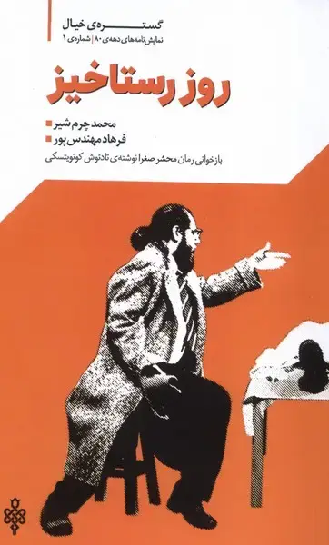 جلد کتاب روز رستاخیز (نمایشنامه) جمهوری