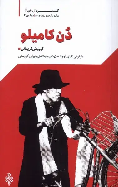 جلد کتاب دن کامیلو (نمایشنامه) جمهوری