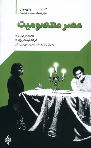 جلد کتاب عصر معصومیت (نمایشنامه) جمهوری