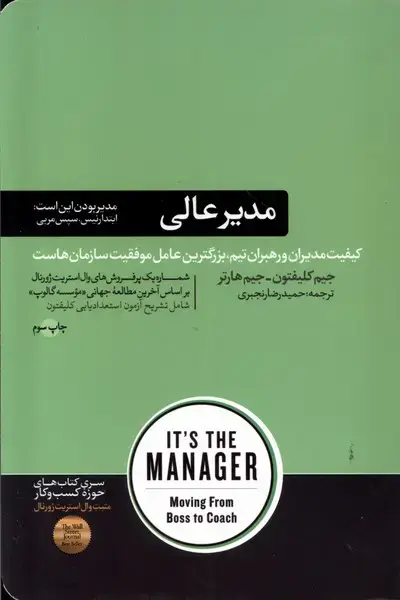 جلد کتاب مدیر عالی (هورمزد) اثر جیم کلیفتون ، جیم هارتر