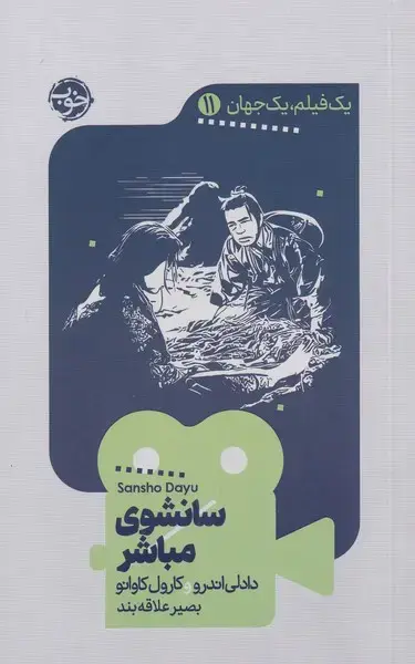جلد کتاب یک فیلم یک جهان (11) سانشوی‌مباشر (خوب)