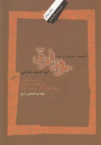 جلد کتاب جواهر القرآن (ترجمه‌تحلیل‌و‌نقد) نگاه‌معاصر