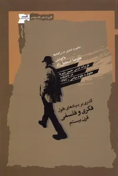 جلد کتاب گذری بر بنیادهای‌ تحول ‌فکری‌ و‌فلسفی‌ (نگاه‌معاصر) اثر علیرضا اسمعیل زاد
