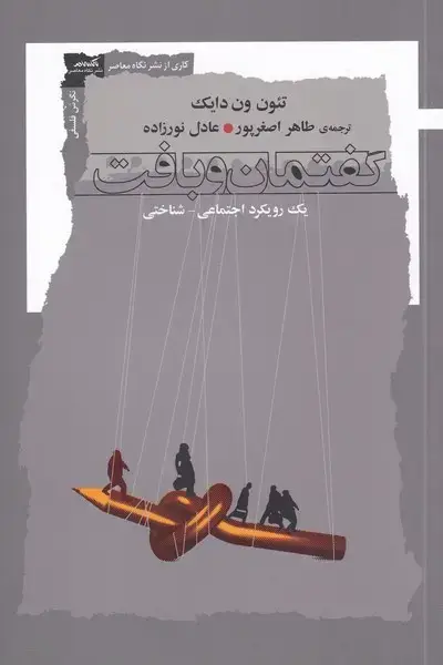 جلد کتاب گفتمان و بافت (یکرویکرداجتماعیشناختی) نگاهمعاصر
