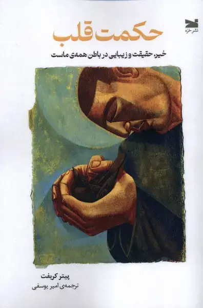 جلد کتاب حکمت قلب (خزه) اثر پیتر کریفت