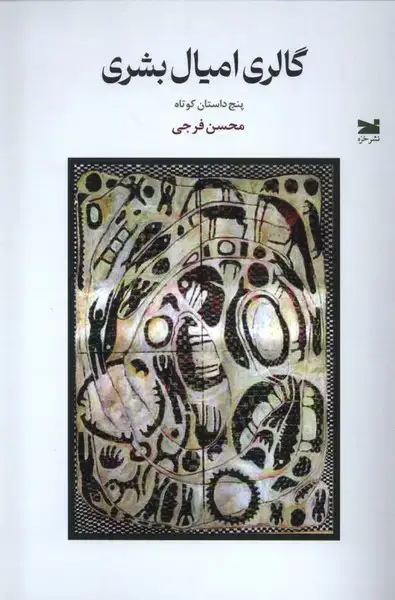 جلد کتاب گالری امیال بشری (خزه)