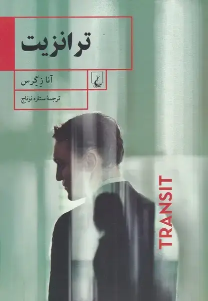 جلد کتاب ترانزیت (ققنوس)