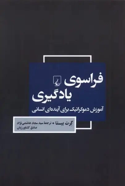 جلد کتاب فراسوی یادگیری (ققنوس)